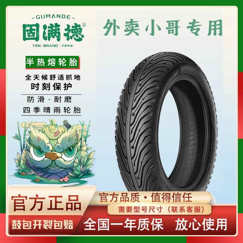 固满德钢丝轮胎半热熔电动摩托车胎防滑耐磨10寸/12寸外卖真空胎
