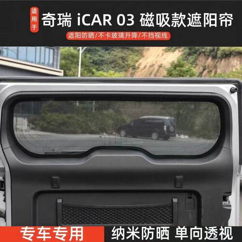 奇瑞iCAR 03 专用遮阳帘汽车磁吸式网纱防蚊侧窗帘防晒隔热遮阳挡