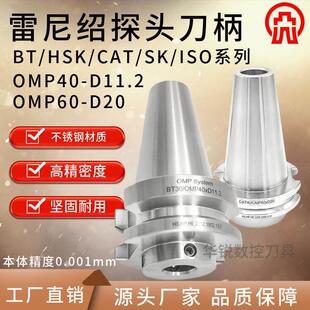 雷尼绍探头刀柄OMP40-D11.2 OMP60-D20 HSK63A HSK40A-D11.2