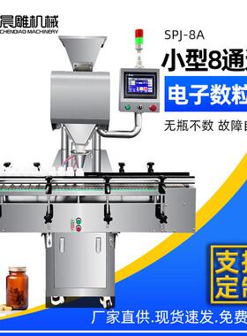 厂家热销小型8通道电子数粒机片胶囊点数装机压片糖果数片机