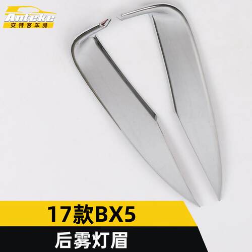 适用于宝沃17款BX5后雾灯眉装饰亮条BX5尾雾灯后备箱灯眉贴片配件