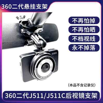 360二代J511行车记录仪J511C专用后视镜支架悬挂式固定架挂子配件