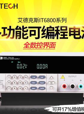 艾德克斯高精度直流电源18V/5A/90W可编程数控直流电源IT6821