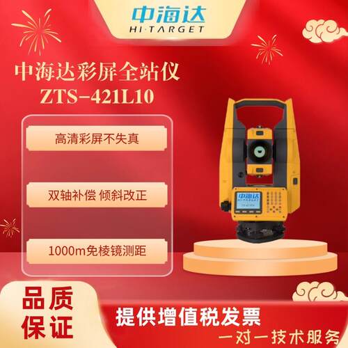 中海达ZTS-421L10彩屏免棱镜1000米全站仪