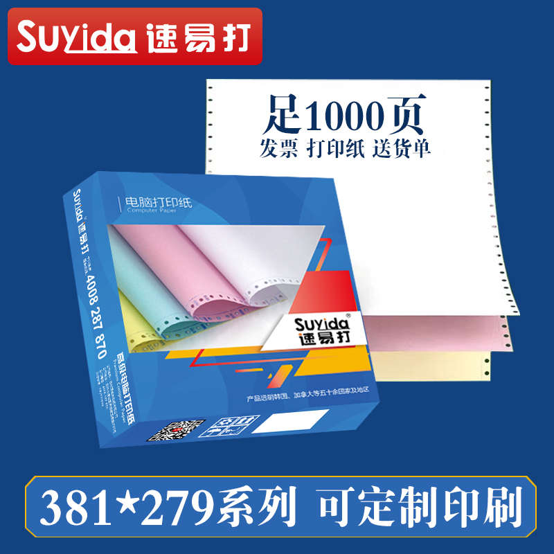 速易打381mm针式电脑打印纸一联二联三联四联一二三等分彩色电脑