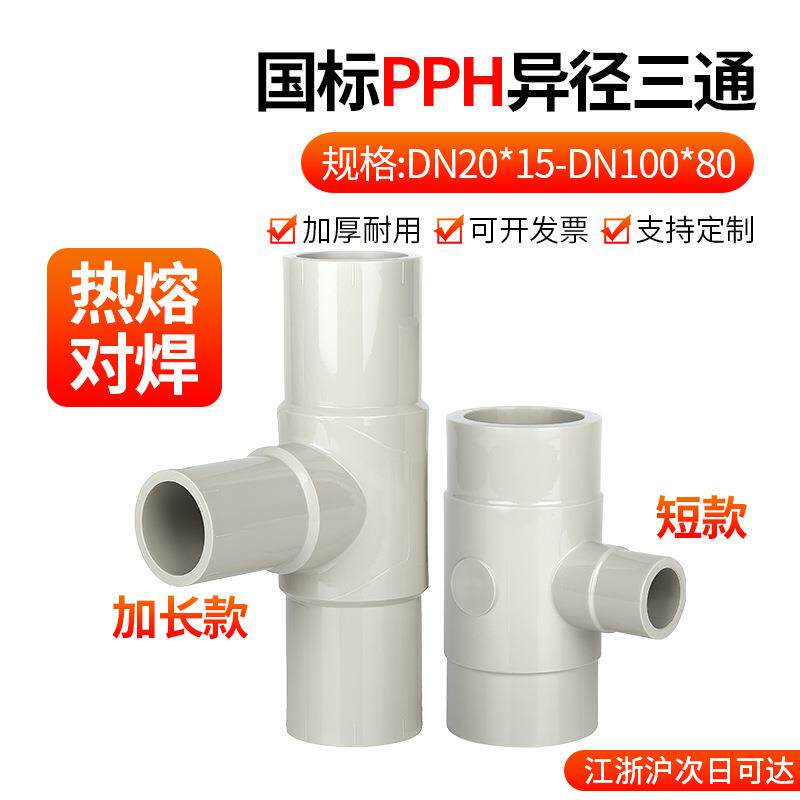 PPH异径三通热熔对焊大规格管件PPR给水管道变径快接塑料接头