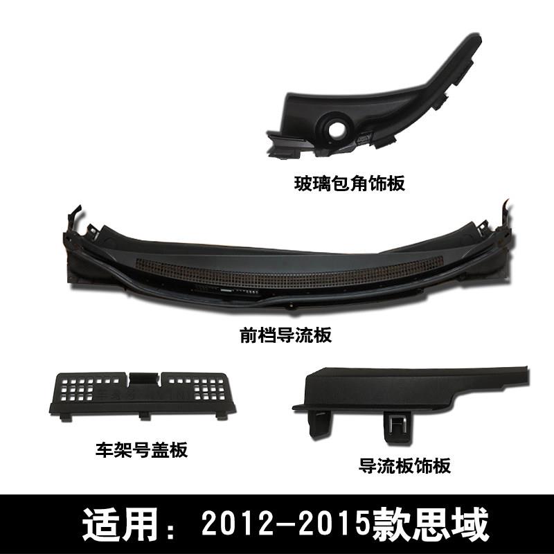 适用2012-2015款九代思域前挡导流板集水槽雨刮臂盖板车架号饰盖