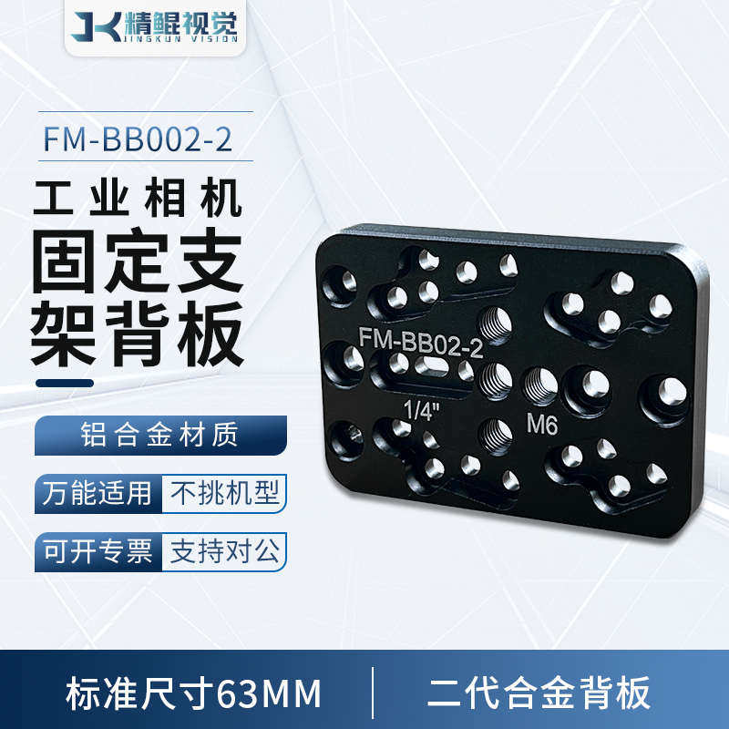 海康威视巴斯勒各大品牌通用工业相机支架铝合金固定背板转接配件