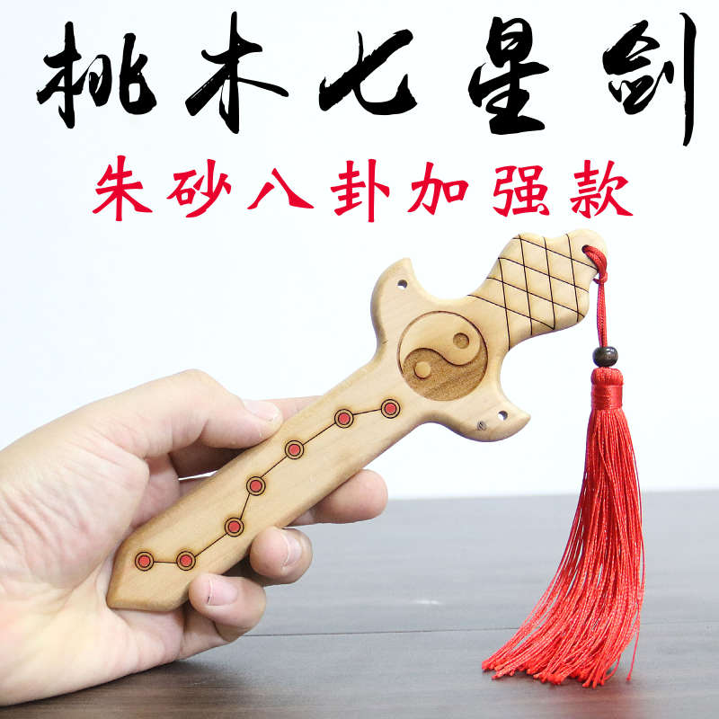 正宗桃木剑八卦七星剑一体儿童宝宝随身桃花无漆朱砂精雕木雕挂件