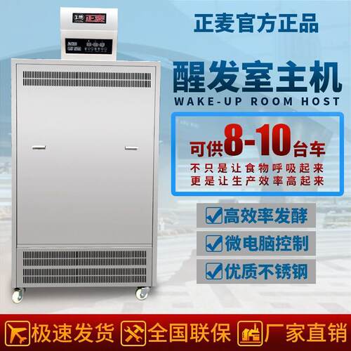 正麦商用大型醒发房主机面包馒头蛋糕酸奶醒发室设备专业发酵主机
