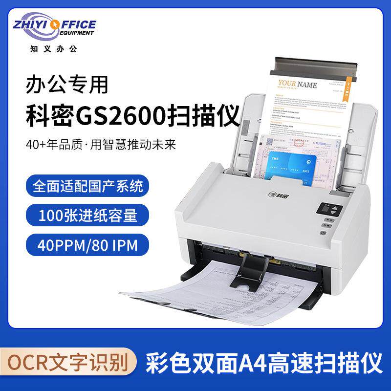 科密 GS2600 高速扫描仪 A4双面高清彩色 支持银河麒麟国产系统
