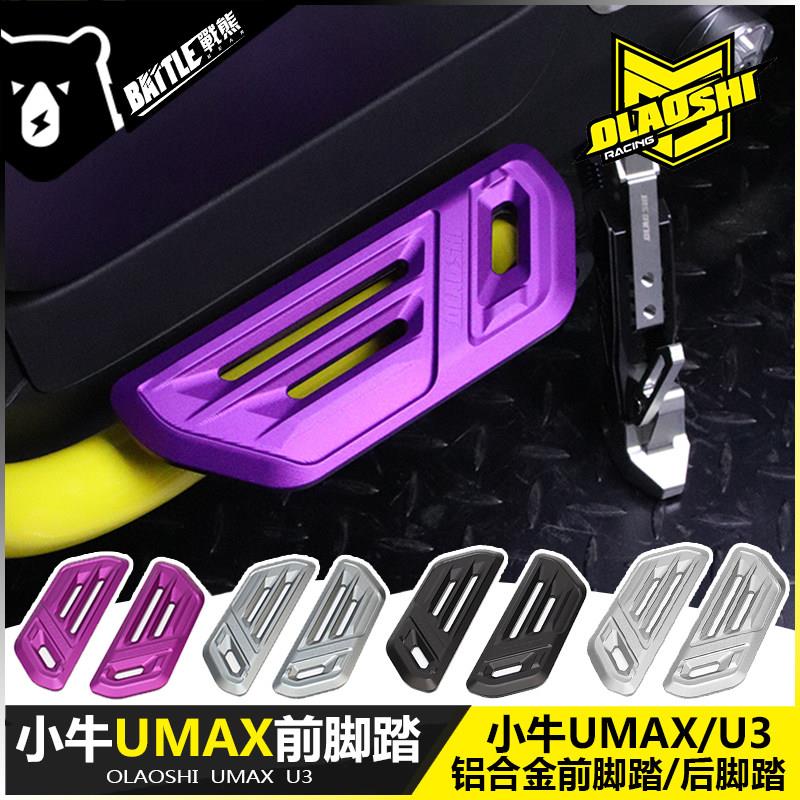 欧老师小牛UMAX前脚踏板新款电动车U3直上加宽前后脚踩板改装配件