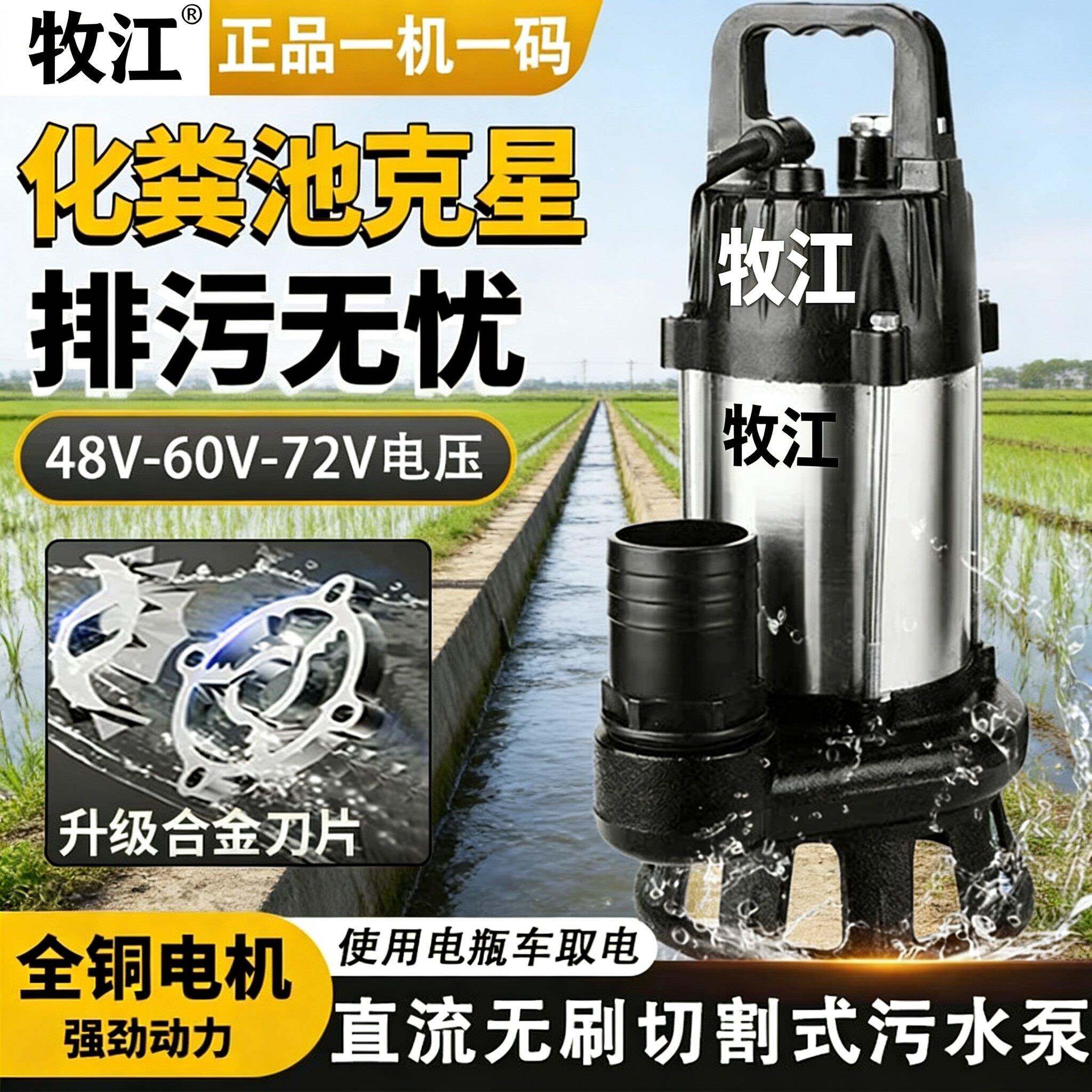 牧江直流切割污水泵48V60V72V污水泥浆泵不锈钢电瓶抽水农用灌溉