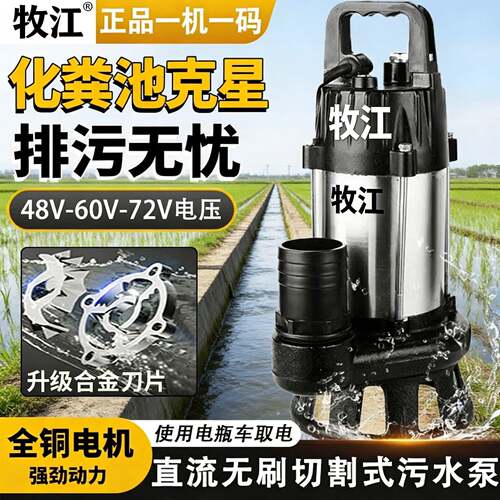 牧江直流切割污水泵48V60V72V污水泥浆泵不锈钢电瓶抽水农用灌溉