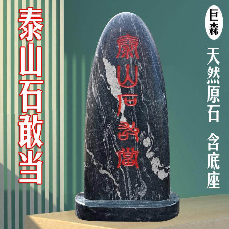 泰山石敢当天然庭院室内外景观石摆件刻字镇宅挡路冲补缺角靠山石