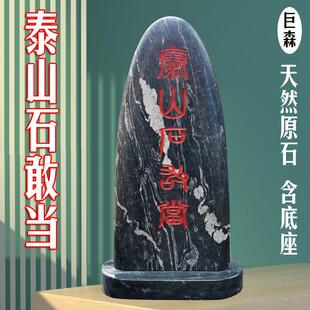 泰山石敢当天然庭院室内外景观石摆件刻字镇宅挡路冲补缺角靠山石