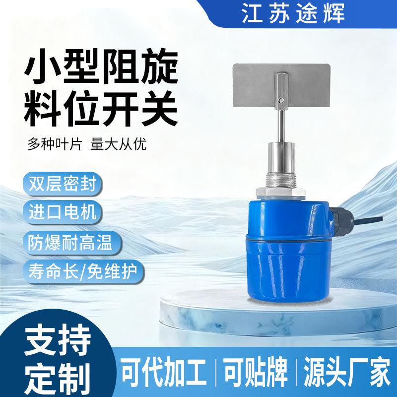 SR80小型阻旋式料位开关高灵敏料位计限位物位开关料位器料位仪
