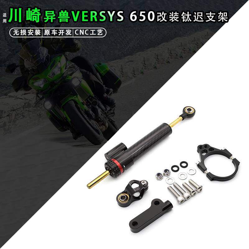 适用川崎异兽650/VERSYS 650改装方向阻尼器钛尺码防甩头支架配件