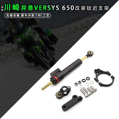 适用川崎异兽650/VERSYS 650改装方向阻尼器钛尺码防甩头支架配件