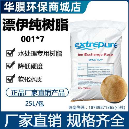 漂伊纯软化水树脂001*7阳离子交换树脂工业锅炉除垢净水软化树脂