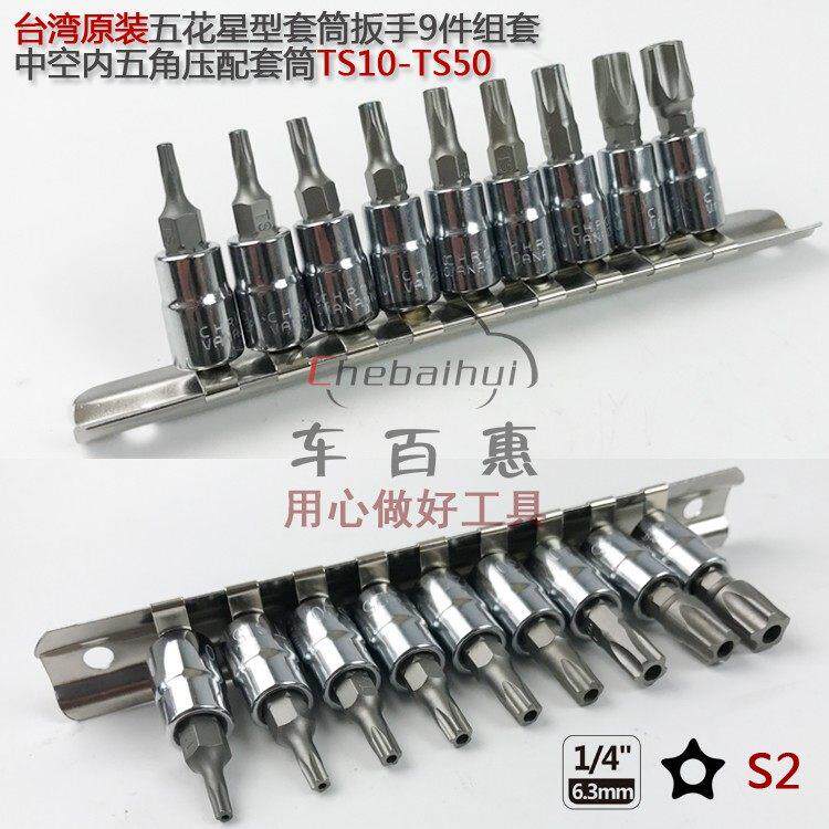 中空内五角扳手星型扳手TS10-TS50批头9件梅花旋具套筒组套