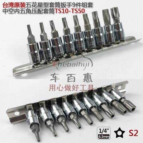 中空内五角扳手星型扳手TS10-TS50批头9件梅花旋具套筒组套