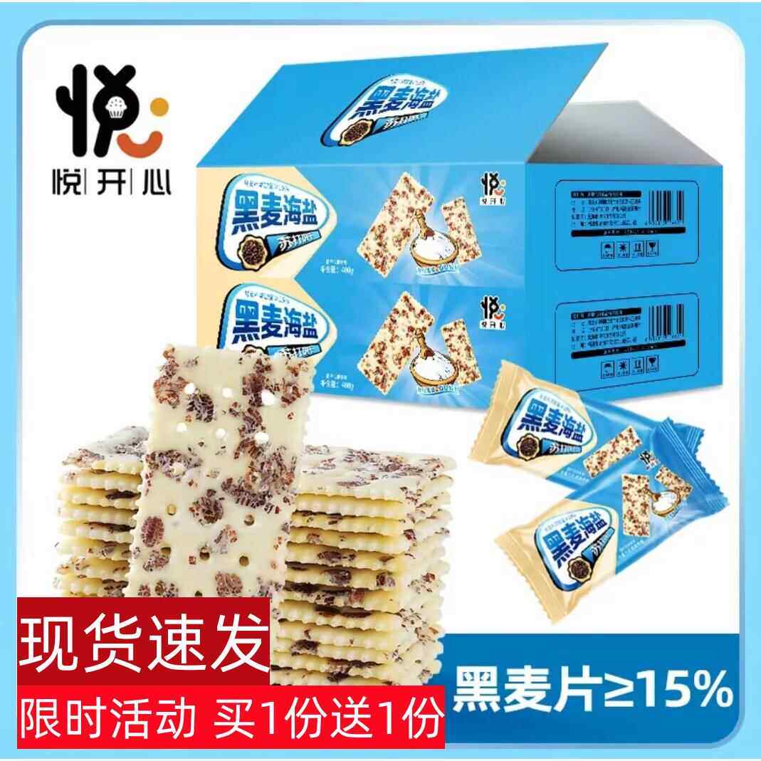 悦悦开心黑麦海盐苏打饼咸香酥脆早餐饼干小零食400g/箱