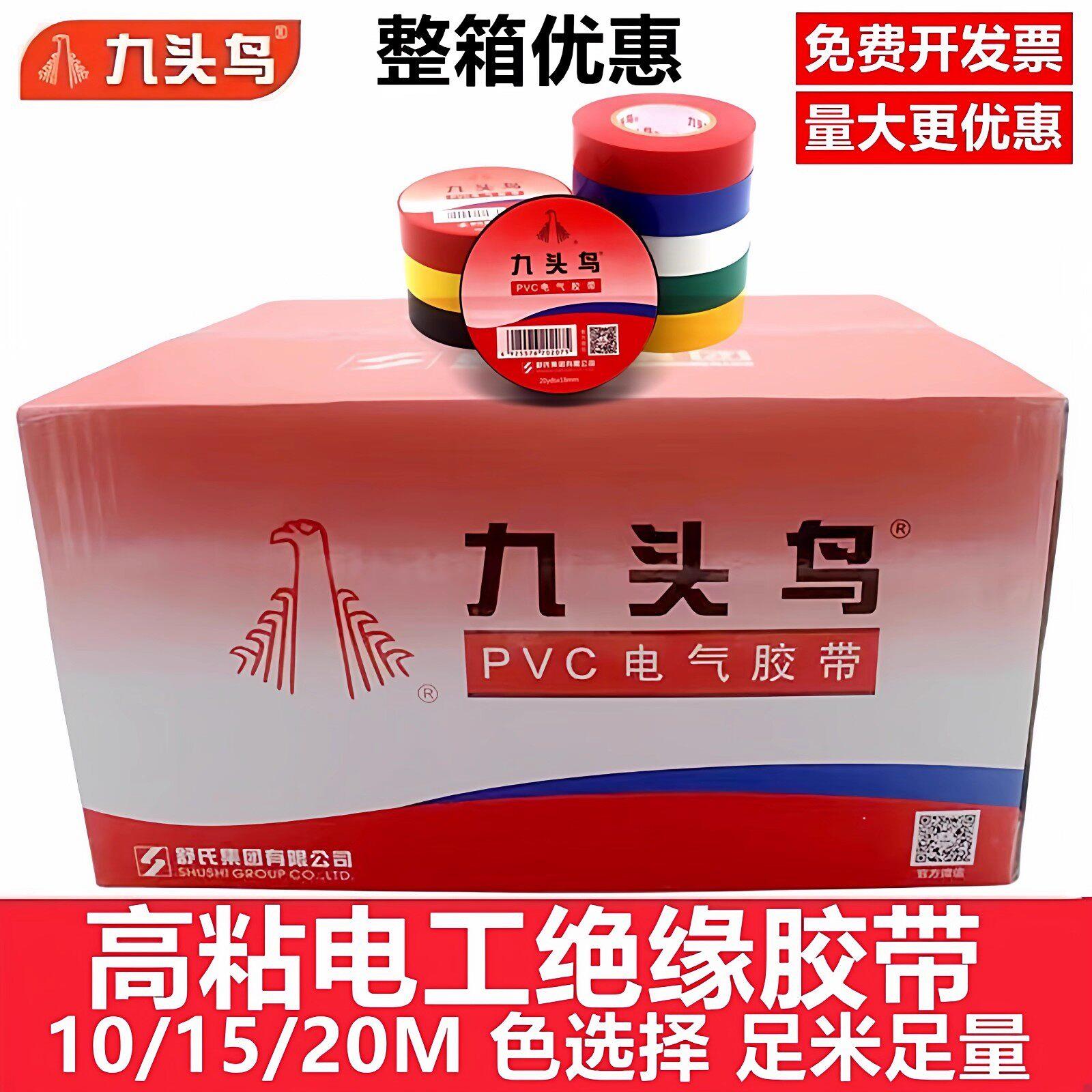 九头鸟电工电胶布pvc防水黑白电线电缆耐高温一整箱电气绝缘胶带