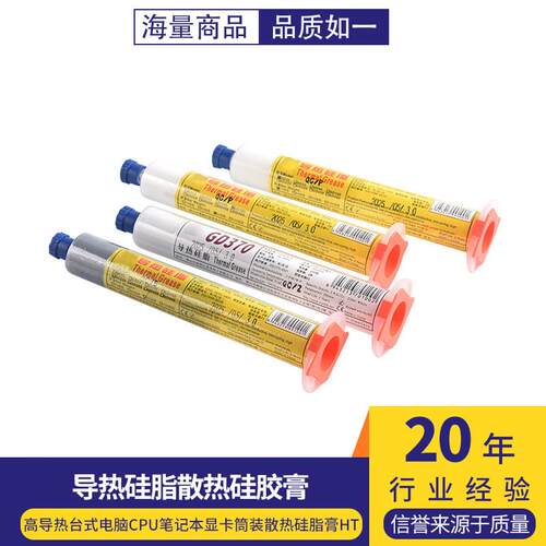 导热硅脂散热硅胶膏高导热台式电脑CPU笔记本显卡筒装硅脂膏HT