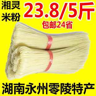新疆包邮湘灵米粉5斤 湖南永州零陵汤粉早餐细米线干米粉 散装称