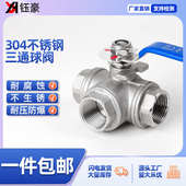 304T L不锈钢三通球阀高平台启动内螺纹阀门T型水油两用油箱开关