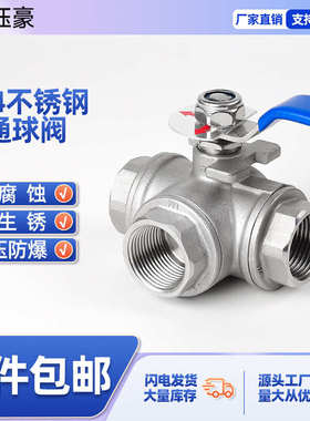 304T/L不锈钢三通球阀高平台启动内螺纹阀门T型水油两用油箱开关