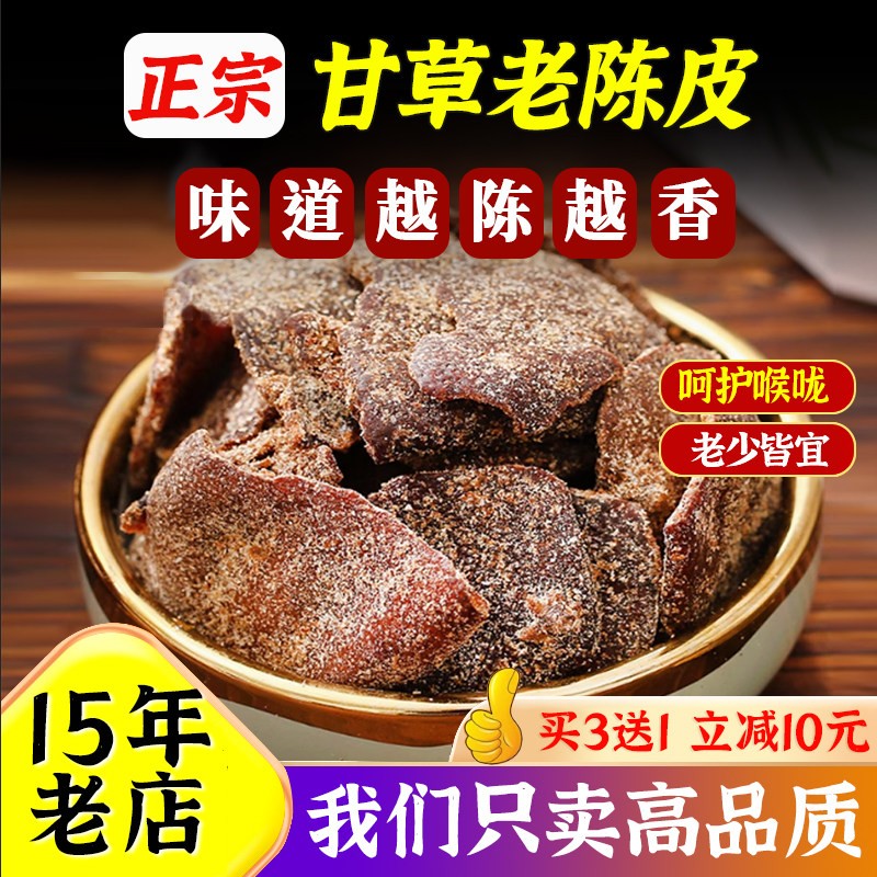 甘草老陈皮干正宗九制丁香盐津新会特产橘子橙皮干凉果脯蜜饯零食