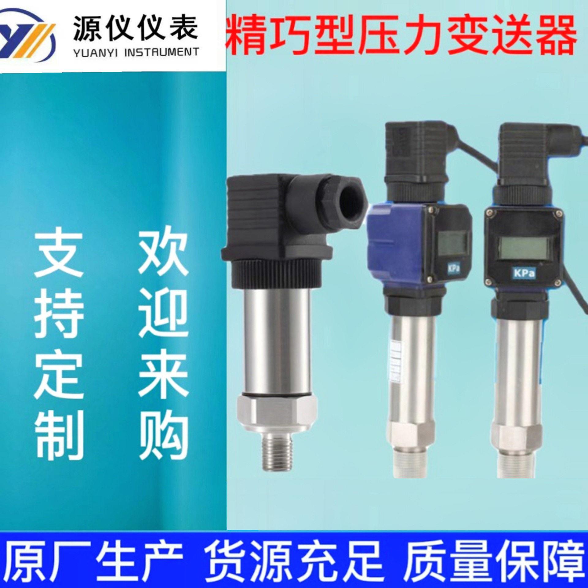 扩散硅压力变送器精巧型4-20mA带数显恒压供水防爆压力传感器