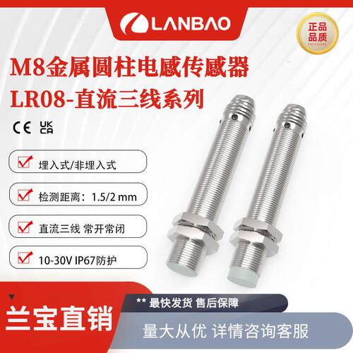 兰感应器LR08直流30V圆柱形M8接插件NO/NC金属电感接近开关