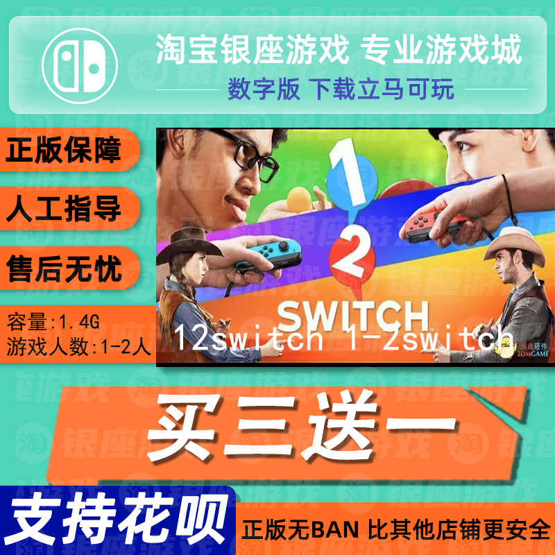 Switch买三送一NS 中文 12switch 1-2switch  数字版下载
