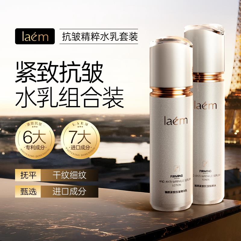 LAEM臻颜紧致抗皱精粹水乳套装弹嫩紧致润养美肌淡化细纹亮泽肌肤