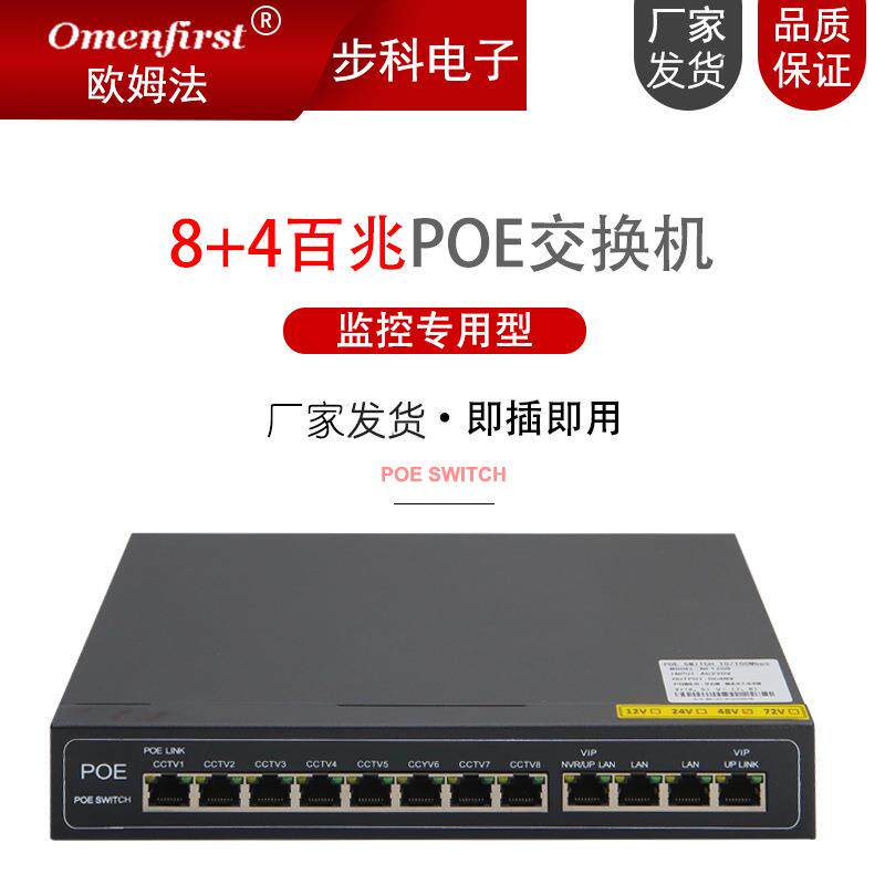 8口10口12口非标POE交换机8+4百兆交换机24V48V监控支持无线AP