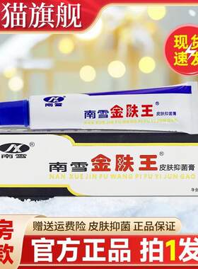 【拍1发3】南雪金肤王皮肤抑菌膏外用止痒药膏霜剂官方旗舰店正品