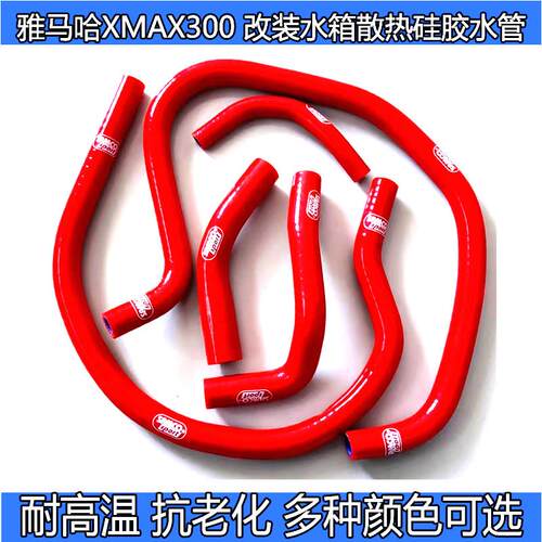定制 适用山叶XMAX300改装全车矽胶水管耐高温高压水管红色蓝色