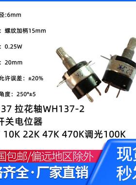 RV137 拉花轴WH137-2 带开关电位器4K7 10K 22K 47K 470K调光100K