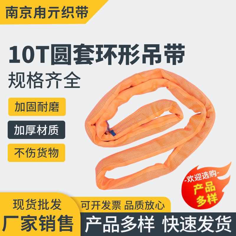 厂家圆套环形吊带10T大吨位工业起重吊带 起重机高强度柔性吊装带