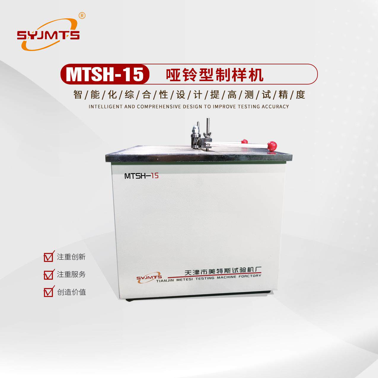 MTSH-15哑铃制样机厂家 哑铃制样机厂家供应 哑铃制样机