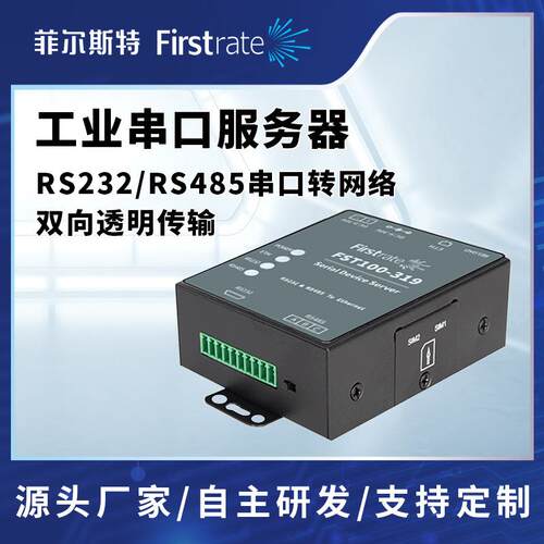 菲尔斯特工业串口服务器RS232/485与以太网口TCP/IP联网双向通讯