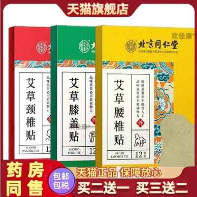 北京同仁堂艾草颈椎贴腰椎贴膝盖贴官方旗舰店关节艾灸贴官方正品