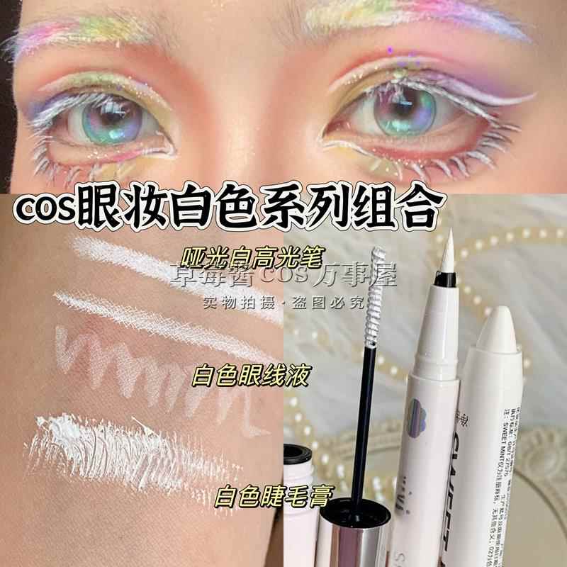正品cos白色眼妆组合!哑光白眼线笔高光笔睫毛膏防水持久不晕染初