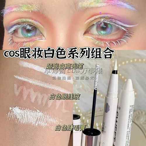 正品cos白色眼妆组合!哑光白眼线笔高光笔睫毛膏防水持久不晕染初