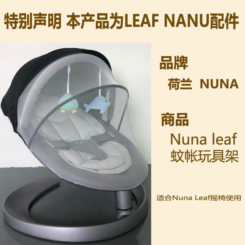 荷兰NunaLeaf婴儿摇椅玩具架新生儿宝宝摇椅蚊帐遮光顶棚配件通