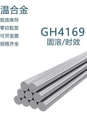 高温合金GH4169零切 镍基合金inconel 718固溶时效 光圆