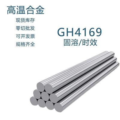 高温合金GH4169零切 镍基合金inconel 718固溶时效 光圆